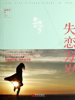cover image of 失恋万岁 (Long Live Disappointment in Love)